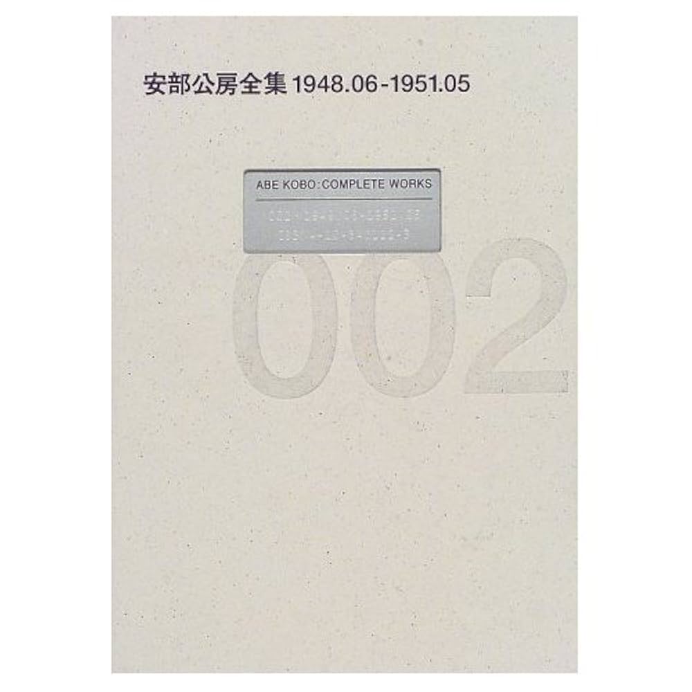 安部公房全集 2巻から6巻　5冊 安部公房全集 2 1948.6-1951.5 | 安部 公房 |本 | 通販 | Amazon